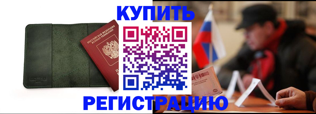купить прописку в Котовске